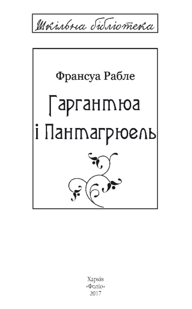 Гаргантюа і Пантагрюель