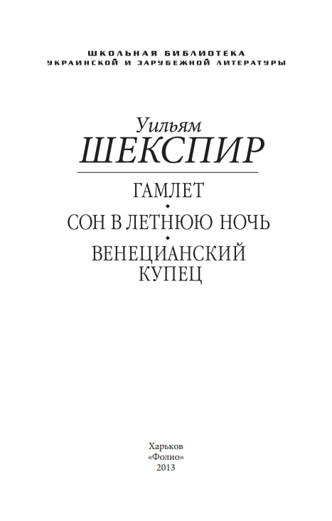 Гамлет. Сон в летнюю ночь. Венецианский купец