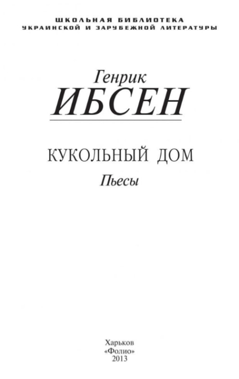 Кукольный дом. Пер Гюнт. Дикая утка