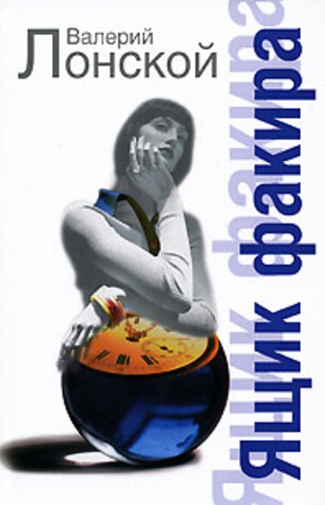 Ящик факира