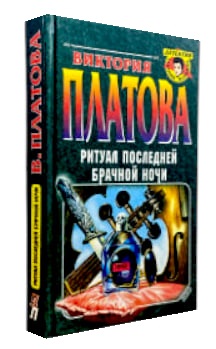 Ритуал последней брачной ночи (уценка, витринный экз.)