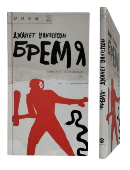 Бремя. Миф об Атласе и Геракле