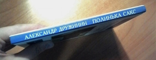 Полинька Сакс