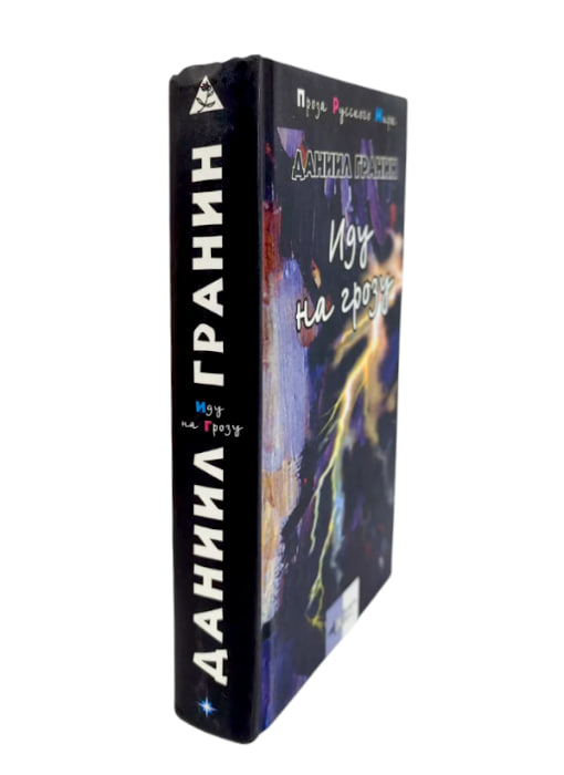 Иду на грозу