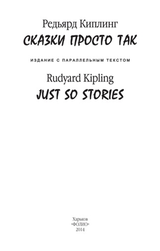 Сказки просто так / Just So Stories