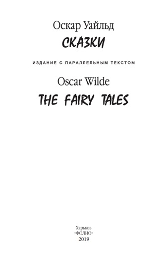 Сказки / The Fairy Tales