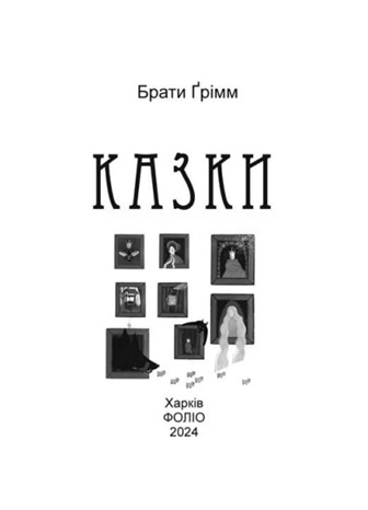 Казки. Брати Ґрімм. Подарункові мініатюрні книжки