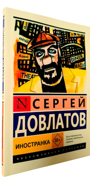 Иностранка