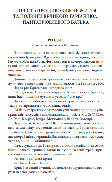Гаргантюа і Пантагрюель
