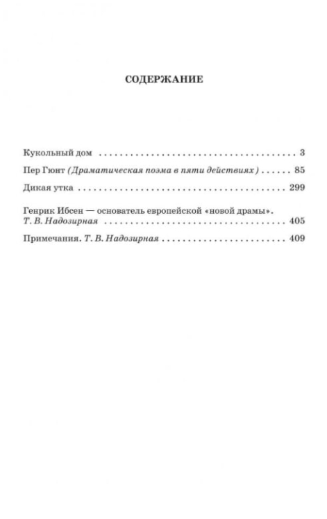 Кукольный дом. Пер Гюнт. Дикая утка