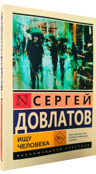 Ищу человека