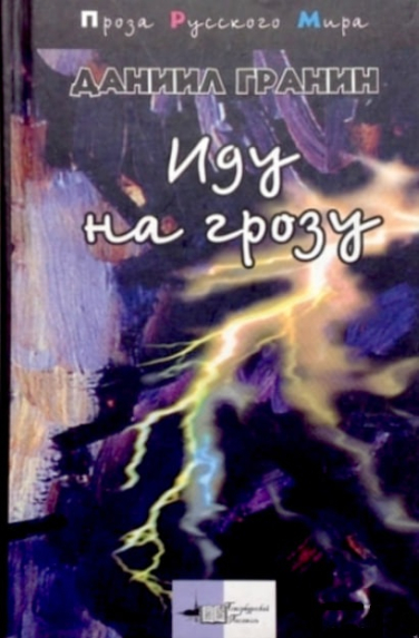 Иду на грозу