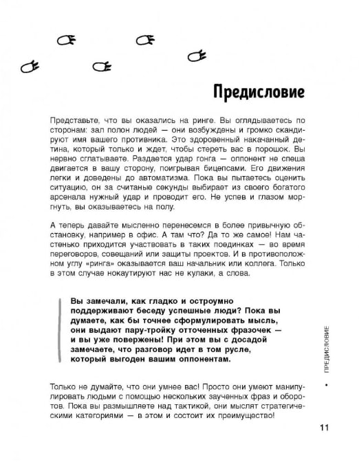 Идеальный аргумент. 1500 способов победить в споре с помощью универсальных фраз-энкодов