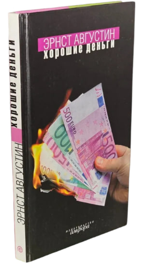 Хорошие деньги
