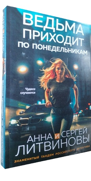 Ведьма приходит по понедельникам