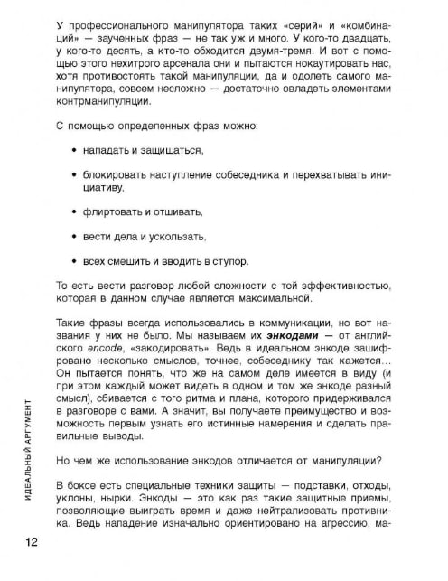 Идеальный аргумент. 1500 способов победить в споре с помощью универсальных фраз-энкодов
