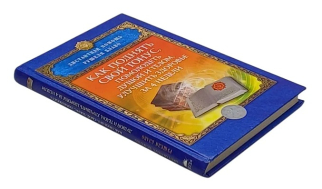 Как поднять свой тонус, помолодеть душой и телом, улучшить здоровье за 4 недели