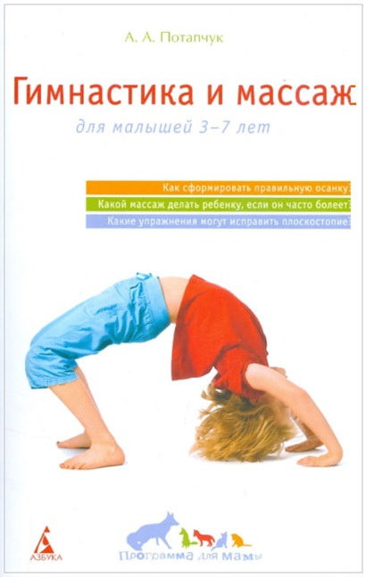 Гимнастика и массаж. Для малышей 3-7 лет