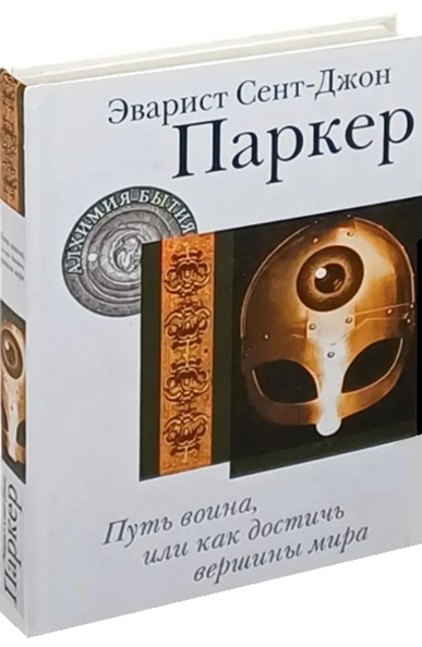 Путь воина, или Как достичь вершины мира