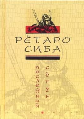 Последний сегун (витринный экземпляр)