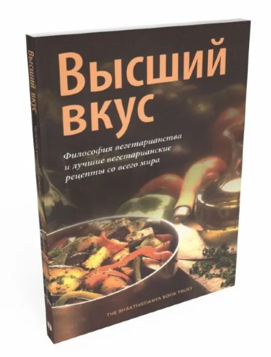Высший вкус. Философия вегетарианства и лучшие вегетарианские рецепты со всего мира