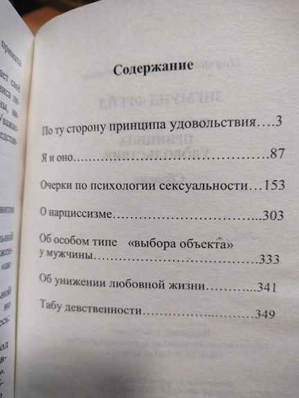 По ту сторону принципа удовольствия. Сборник