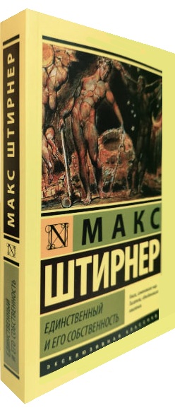 Единственный и его собственность