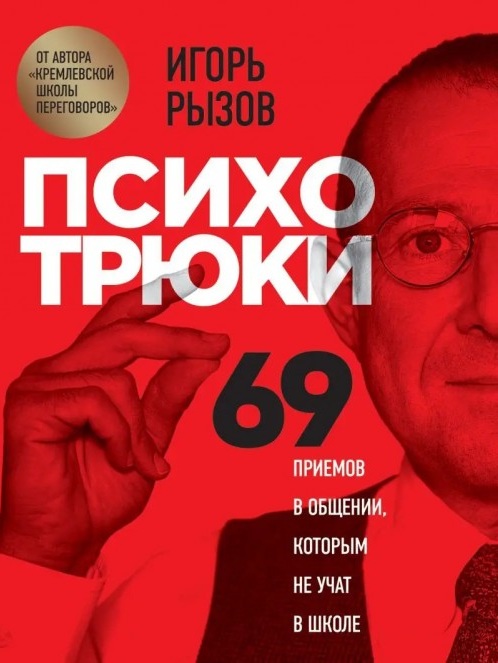 Психотрюки. 69 приемов в общении, которым не учат в школе (мягкая обл.)