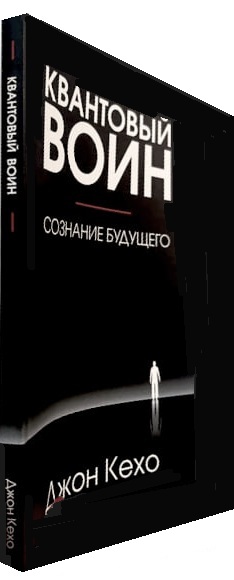 Квантовый воин: сознание будущего