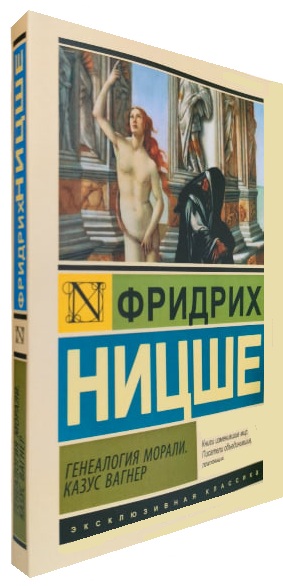 Генеалогия морали. Казус Вагнер