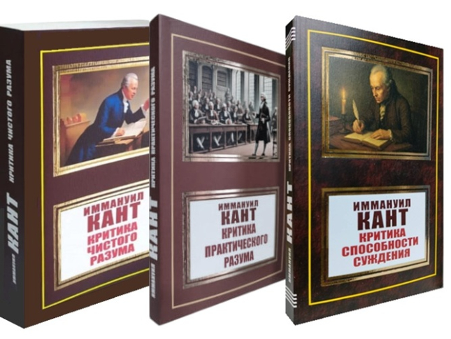 Критика чистого разума. Критика практического разума. Критика способности суждения. Комплект из 3-ех книг