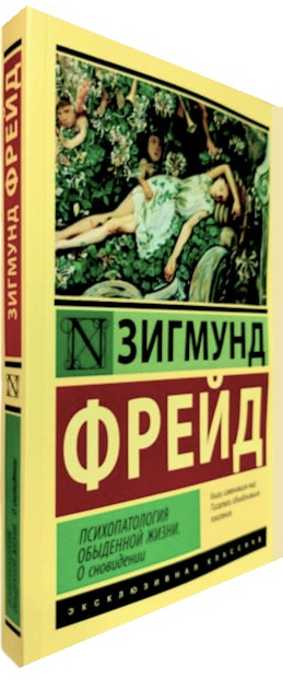 Психопатология обыденной жизни. О сновидениях