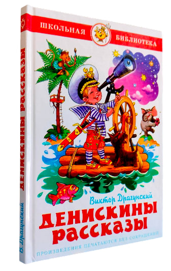 Денискины рассказы