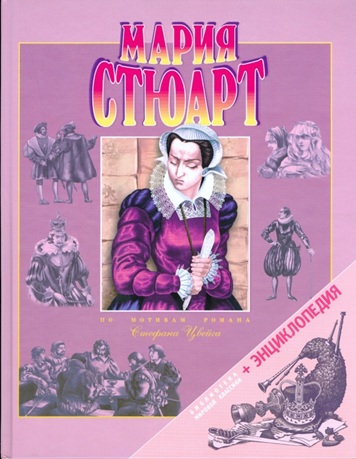 Мария Стюарт