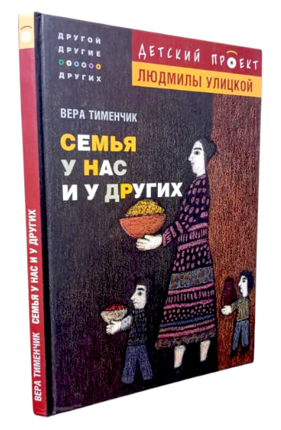 Семья у нас и у других