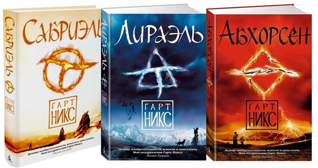 Трилогия цикла «Древнее королевство». Комплект из трёх книг: Сабриэль. Лираэль. Абхорсен