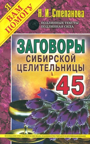 Заговоры сибирской целительницы. Выпуск 45