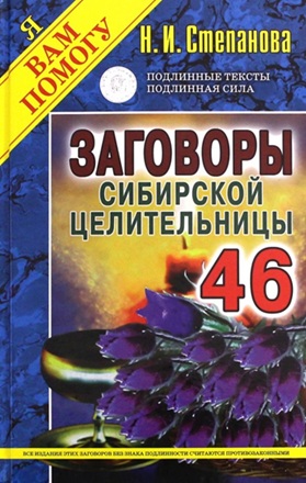 Заговоры сибирской целительницы. Выпуск 46