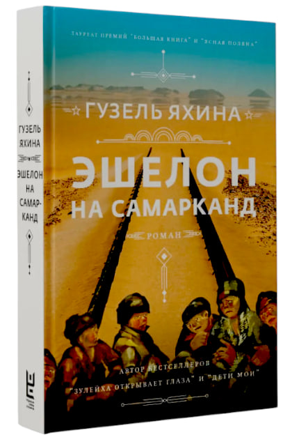 Эшелон на Самарканд