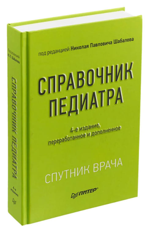 Справочник педиатра