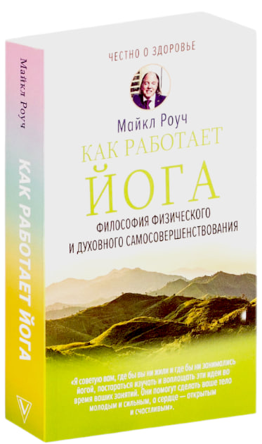 Как работает йога. Философия физического и духовного самосовершенствования