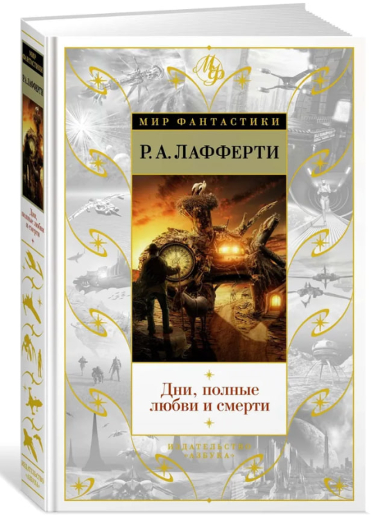 Дни, полные любви и смерти. Лучшее