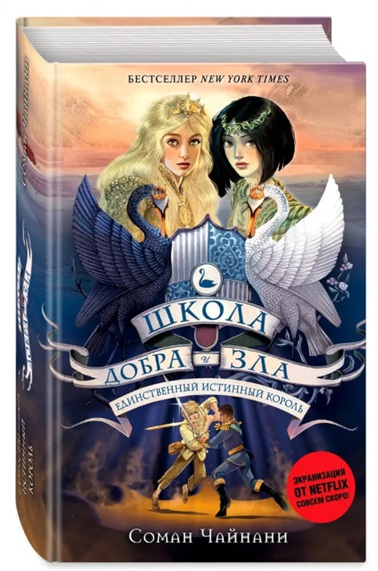Школа Добра и Зла. Единственный истинный король