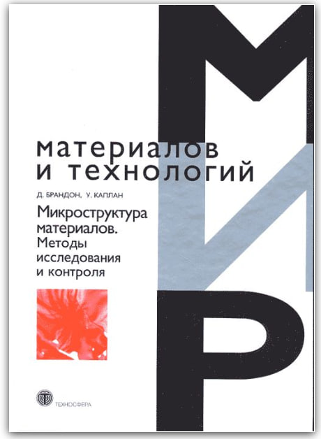 Микроструктура материалов. Методы исследования и контроля (витринный экз.)