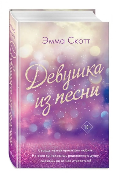 Девушка из песни