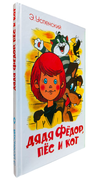 Дядя Федор, пес и кот