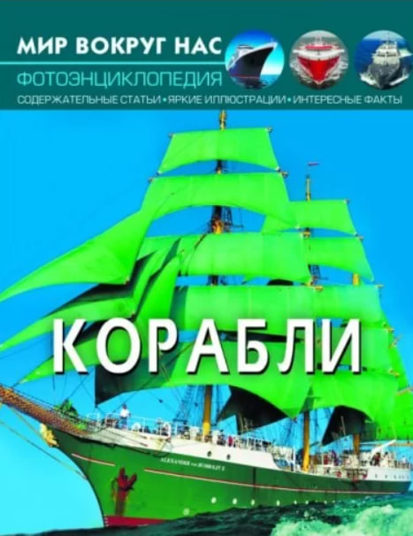 Корабли. Мир вокруг нас. Фотоэнциклопедия