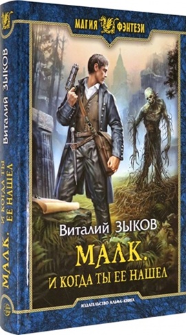 Малк. И когда ты её нашёл