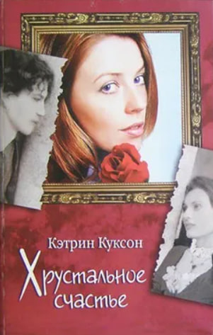 Хрустальное счастье (уценка, витр. экз.)