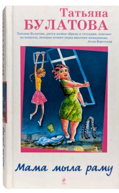 Мама мыла раму